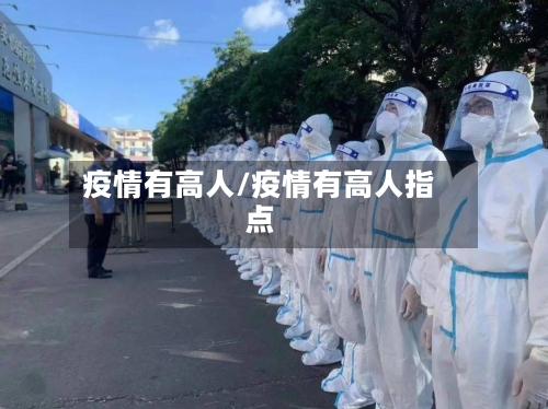 疫情有高人/疫情有高人指点