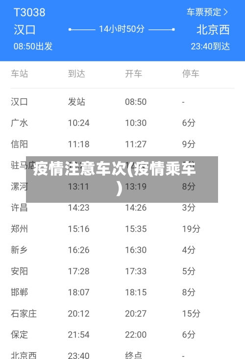 疫情注意车次(疫情乘车)