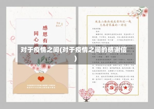 对于疫情之间(对于疫情之间的感谢信)