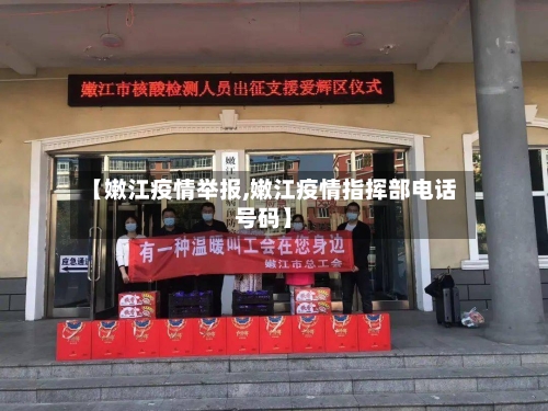 【嫩江疫情举报,嫩江疫情指挥部电话号码】