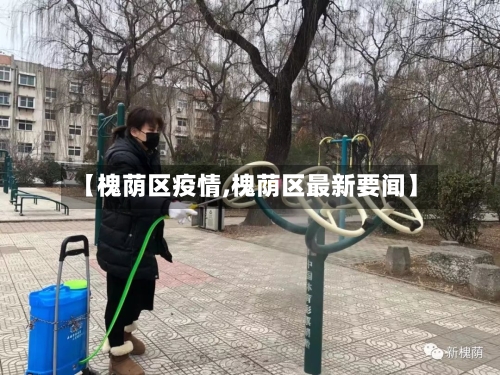 【槐荫区疫情,槐荫区最新要闻】