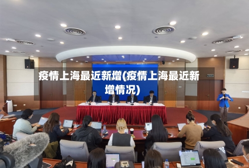 疫情上海最近新增(疫情上海最近新增情况)