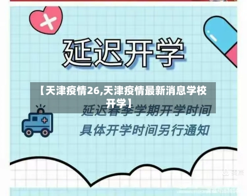 【天津疫情26,天津疫情最新消息学校开学】