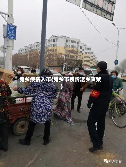 新乡疫情入市(新乡市疫情返乡政策)