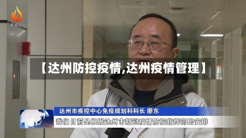 【达州防控疫情,达州疫情管理】