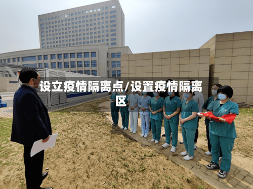 设立疫情隔离点/设置疫情隔离区