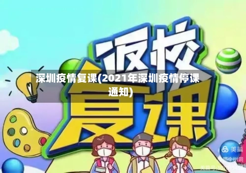 深圳疫情复课(2021年深圳疫情停课通知)