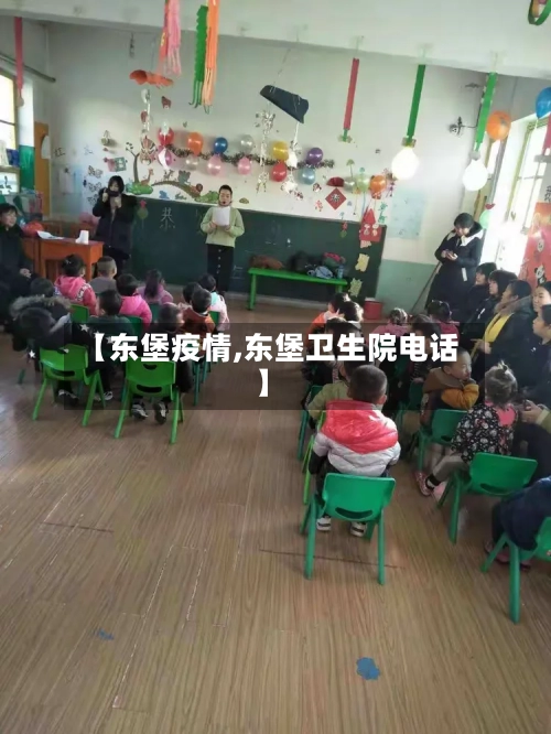 【东堡疫情,东堡卫生院电话】