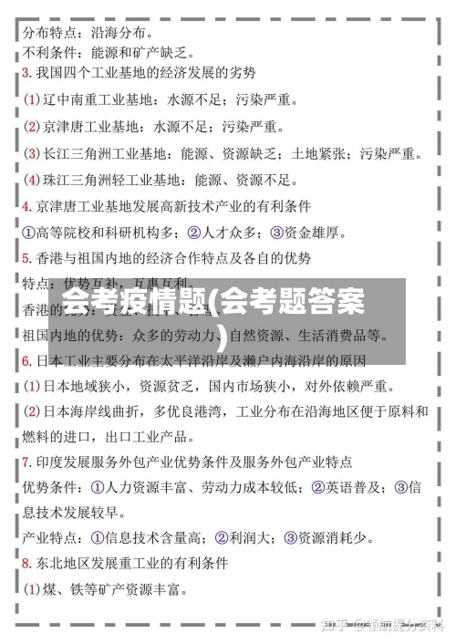 会考疫情题(会考题答案)