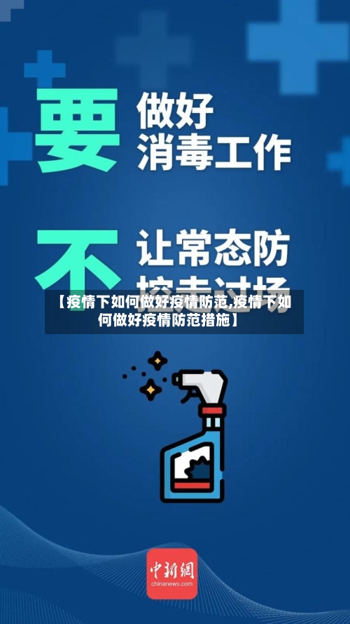 【疫情下如何做好疫情防范,疫情下如何做好疫情防范措施】