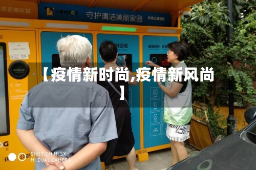 【疫情新时尚,疫情新风尚】