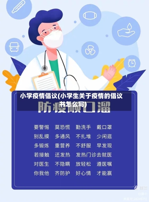 小学疫情倡议(小学生关于疫情的倡议书怎么写)
