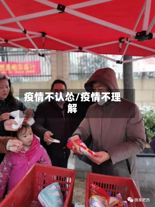 疫情不认怂/疫情不理解
