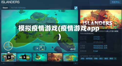 模拟疫情游戏(疫情游戏app)