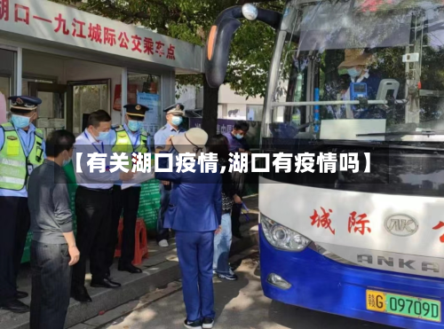 【有关湖口疫情,湖口有疫情吗】