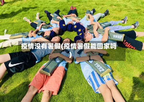 疫情没有暑假(疫情暑假能回家吗)