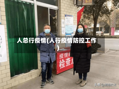 人总行疫情(人行疫情防控工作)