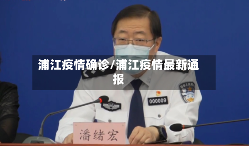 浦江疫情确诊/浦江疫情最新通报