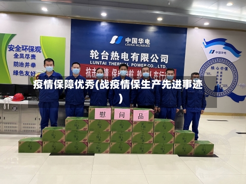 疫情保障优秀(战疫情保生产先进事迹)