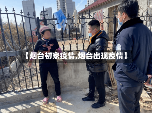 【烟台初家疫情,烟台出现疫情】