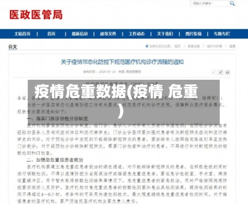 疫情危重数据(疫情 危重)