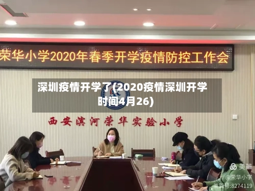 深圳疫情开学了(2020疫情深圳开学时间4月26)