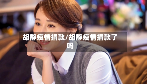 胡静疫情捐款/胡静疫情捐款了吗
