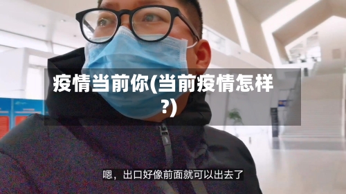 疫情当前你(当前疫情怎样?)