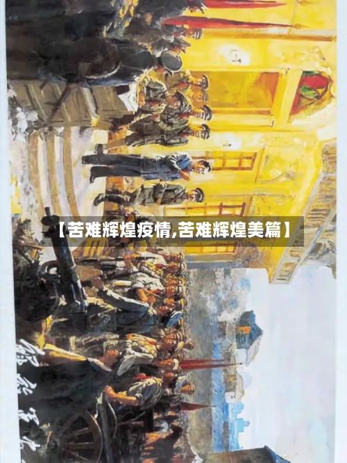 【苦难辉煌疫情,苦难辉煌美篇】