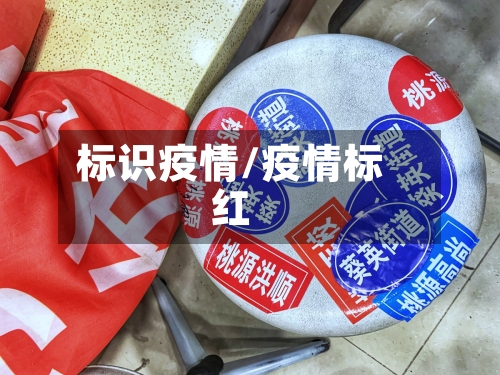 标识疫情/疫情标红