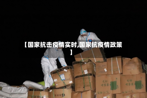 【国家抗击疫情实时,国家抗疫情政策】