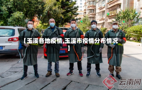 【玉溪各地疫情,玉溪市疫情分布情况】