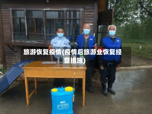 旅游恢复疫情(疫情后旅游业恢复经营措施)