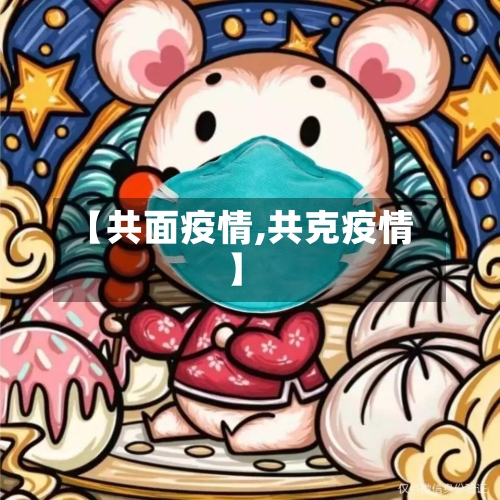 【共面疫情,共克疫情】