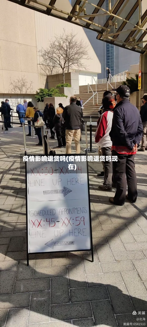 疫情影响退货吗(疫情影响退货吗现在)
