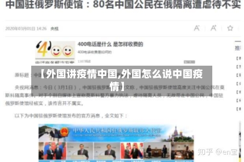【外国讲疫情中国,外国怎么说中国疫情】
