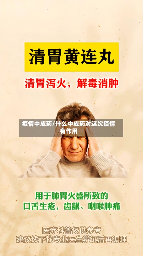 疫情中成药/什么中成药对这次疫情有作用