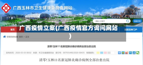 广西疫情立案(广西疫情官方询问网站)