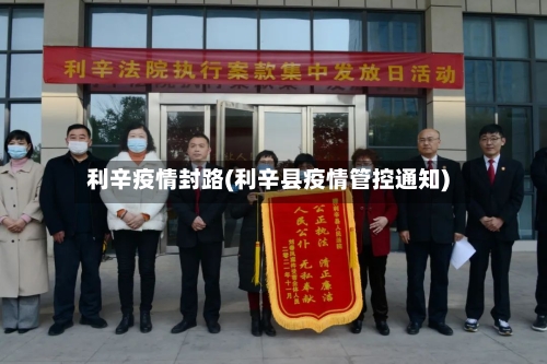 利辛疫情封路(利辛县疫情管控通知)