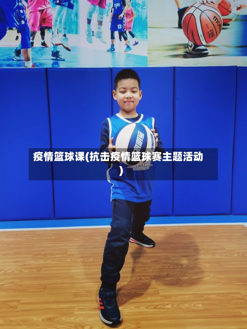 疫情篮球课(抗击疫情篮球赛主题活动)