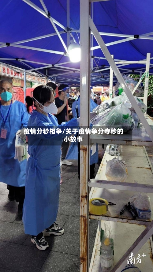 疫情分秒相争/关于疫情争分夺秒的小故事