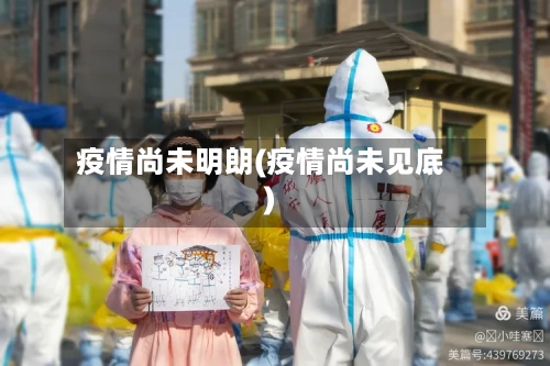 疫情尚未明朗(疫情尚未见底)