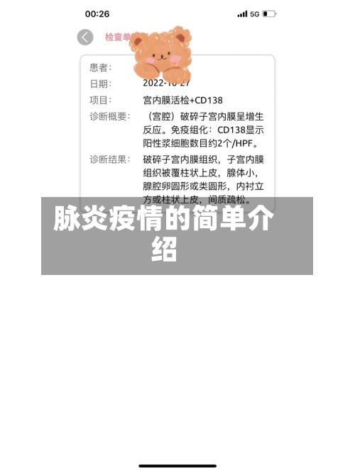 脉炎疫情的简单介绍