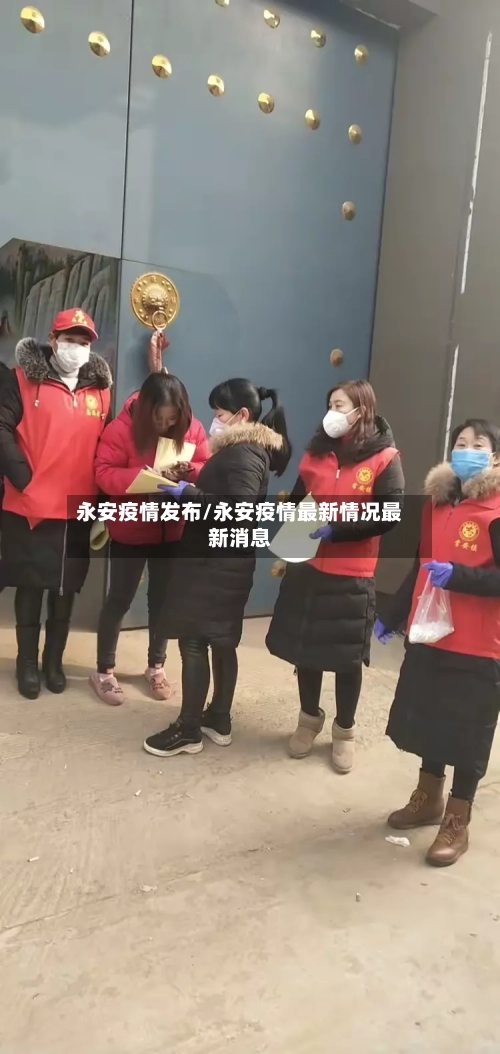 永安疫情发布/永安疫情最新情况最新消息