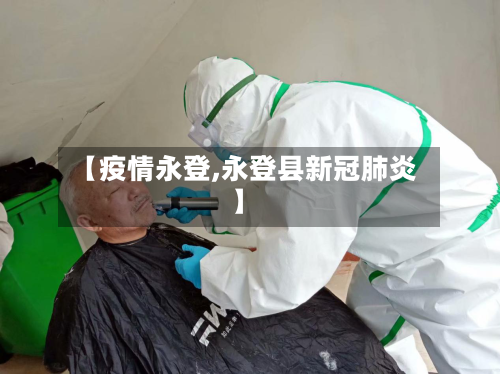 【疫情永登,永登县新冠肺炎】