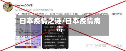 日本疫情之谜/日本疫情病毒