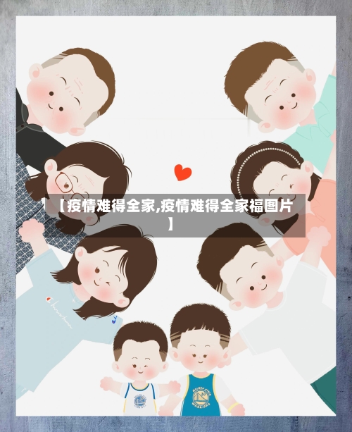 【疫情难得全家,疫情难得全家福图片】