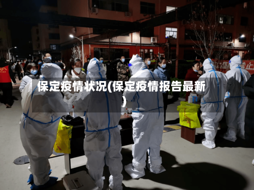 保定疫情状况(保定疫情报告最新)