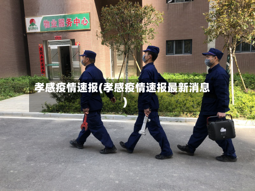 孝感疫情速报(孝感疫情速报最新消息)