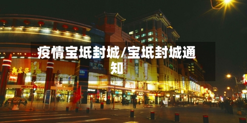 疫情宝坻封城/宝坻封城通知